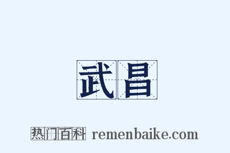 武昌是什么意思的图片
